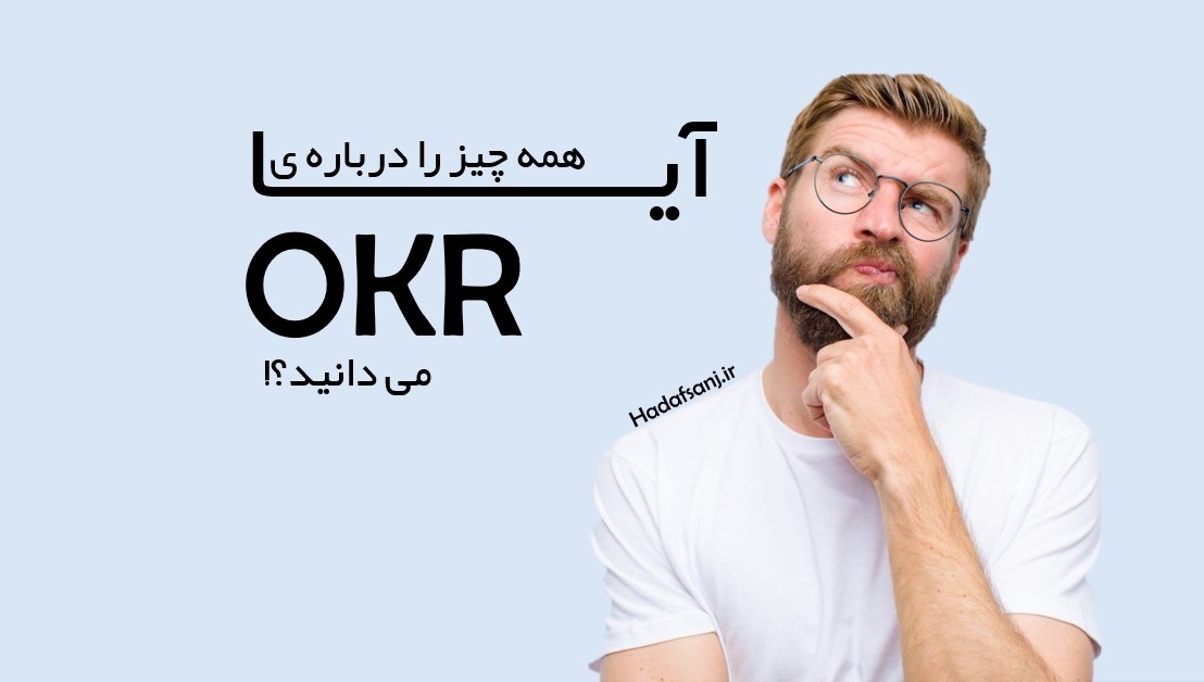 همه آنچه نیاز است درباره OKR بدانید