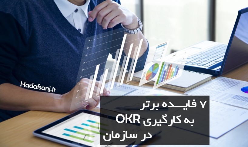 فواید برتر به کارگیری OKR در سازمان ، خواندن این مقاله بریا مدیران الزامی است .