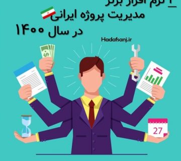 برترین نرم افزارهای مدیریت پروژه ایرانی سال 11400