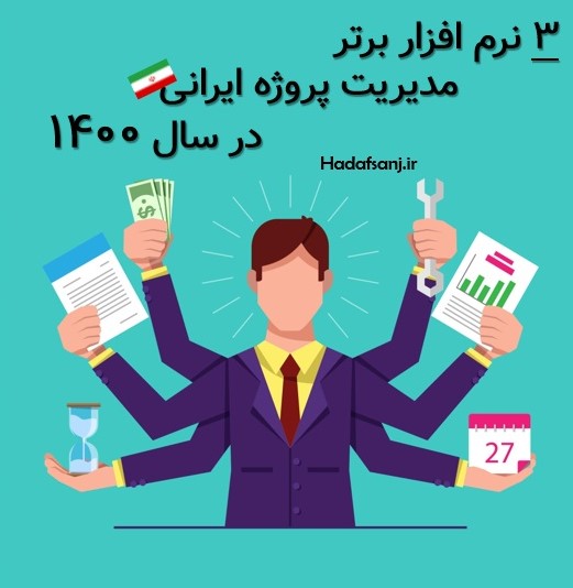 برترین نرم افزارهای مدیریت پروژه ایرانی سال 11400