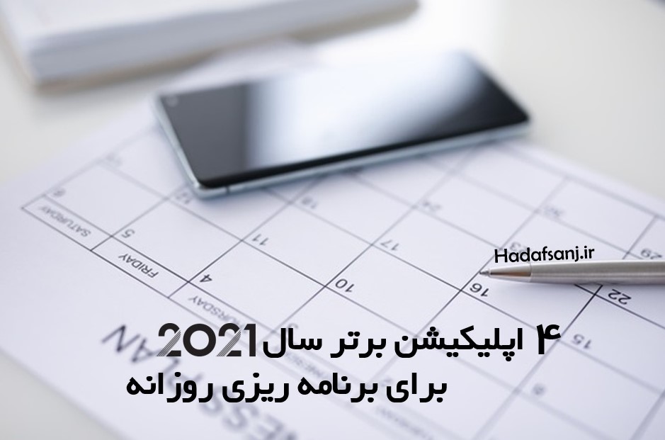 برترین اپلیکیشن های برنامه ریزی روزانه