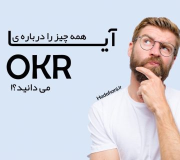 همه آنچه نیاز است درباره OKR بدانید