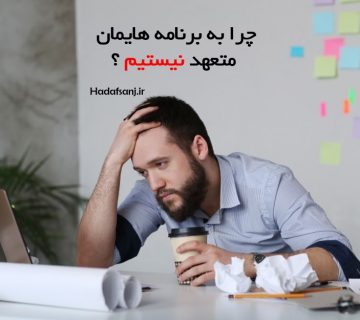 چرا به برنامه هایمان متعهد نیستیم ؟ برنامه ، ضرورت است یا معضل ؟؟؟