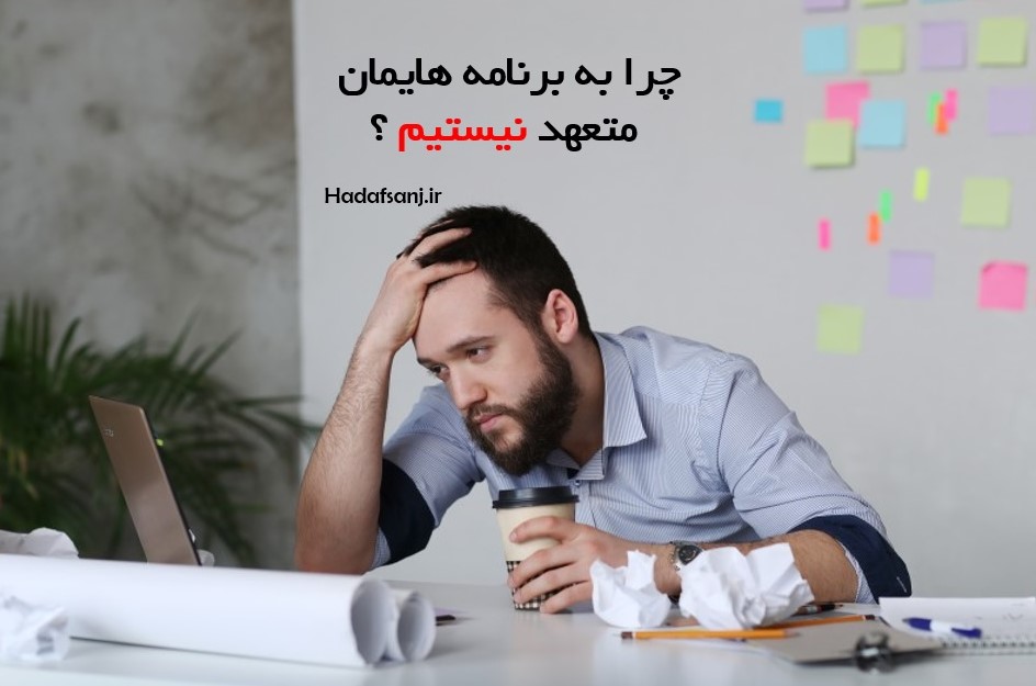 چرا به برنامه هایمان متعهد نیستیم ؟ برنامه ، ضرورت است یا معضل ؟؟؟