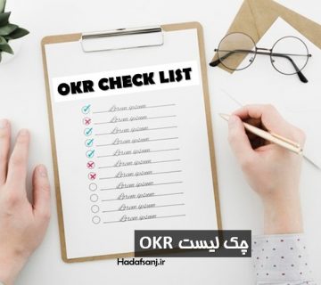 چک لیست OKR ، آیا شرکت شما آماده ی OKR است ؟