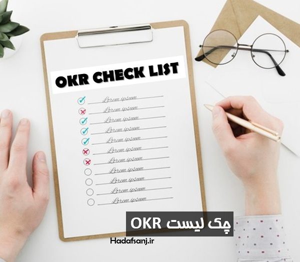 چک لیست OKR ، آیا شرکت شما آماده ی OKR است ؟