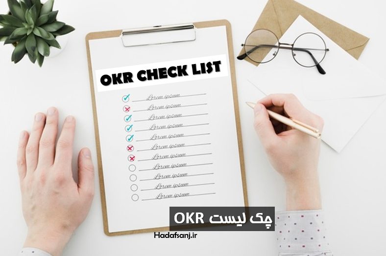 چک لیست OKR ، آیا شرکت شما آماده ی OKR است ؟