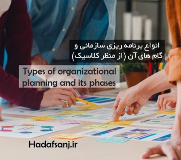 انواع برنامه ریزی سازمانی و گام های آن از منظر دیدگاه کلاسیک