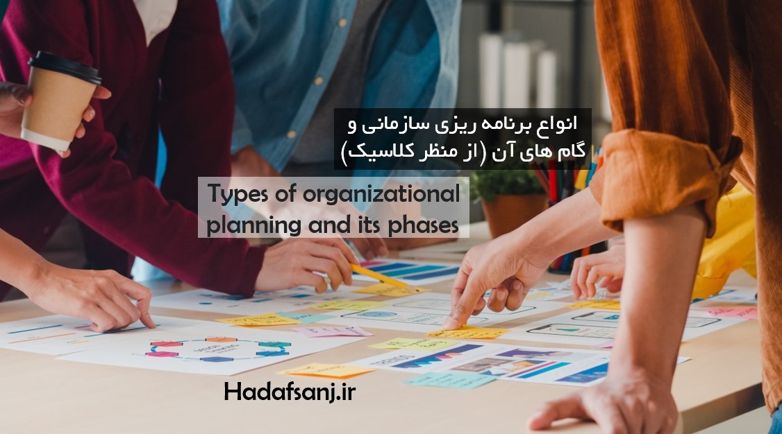 انواع برنامه ریزی سازمانی و گام های آن از منظر دیدگاه کلاسیک