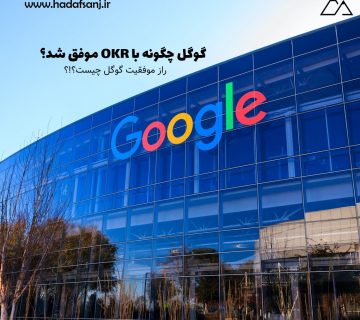 گوگل چگونه با OKR به موفقیت رسید؟