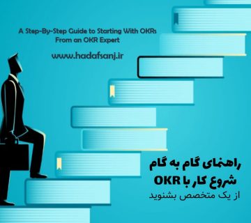 راهنمای گام به گام شروع کار با OKR