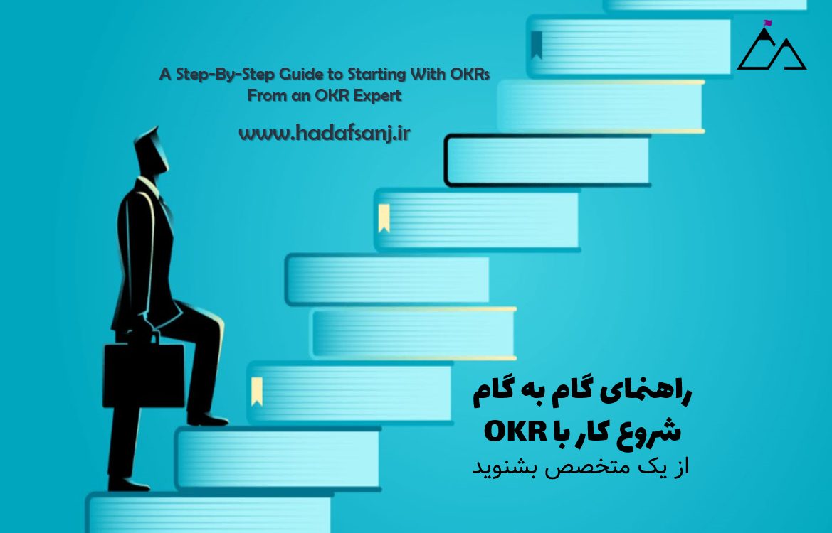 راهنمای گام به گام شروع کار با OKR