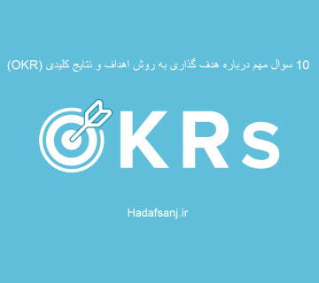 نحوه اجرای OKR