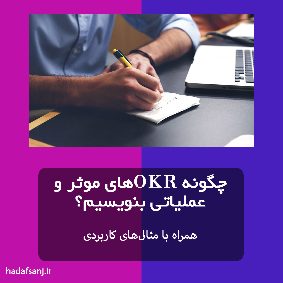 OKR از دو بخش اهداف (objectives) و نتایج کلیدی (key results) تشکیل شدهاست