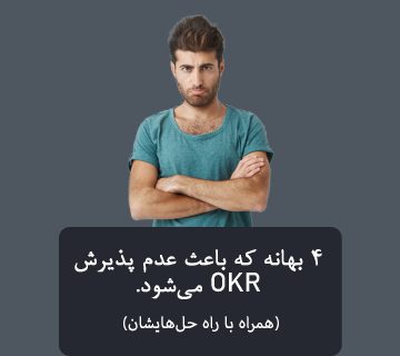 راه حل okr