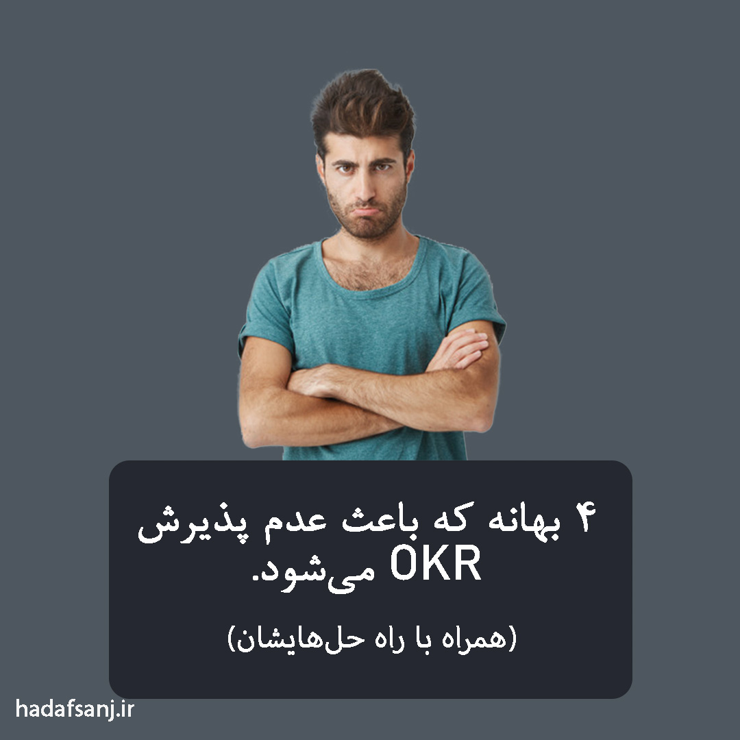 راه حل okr