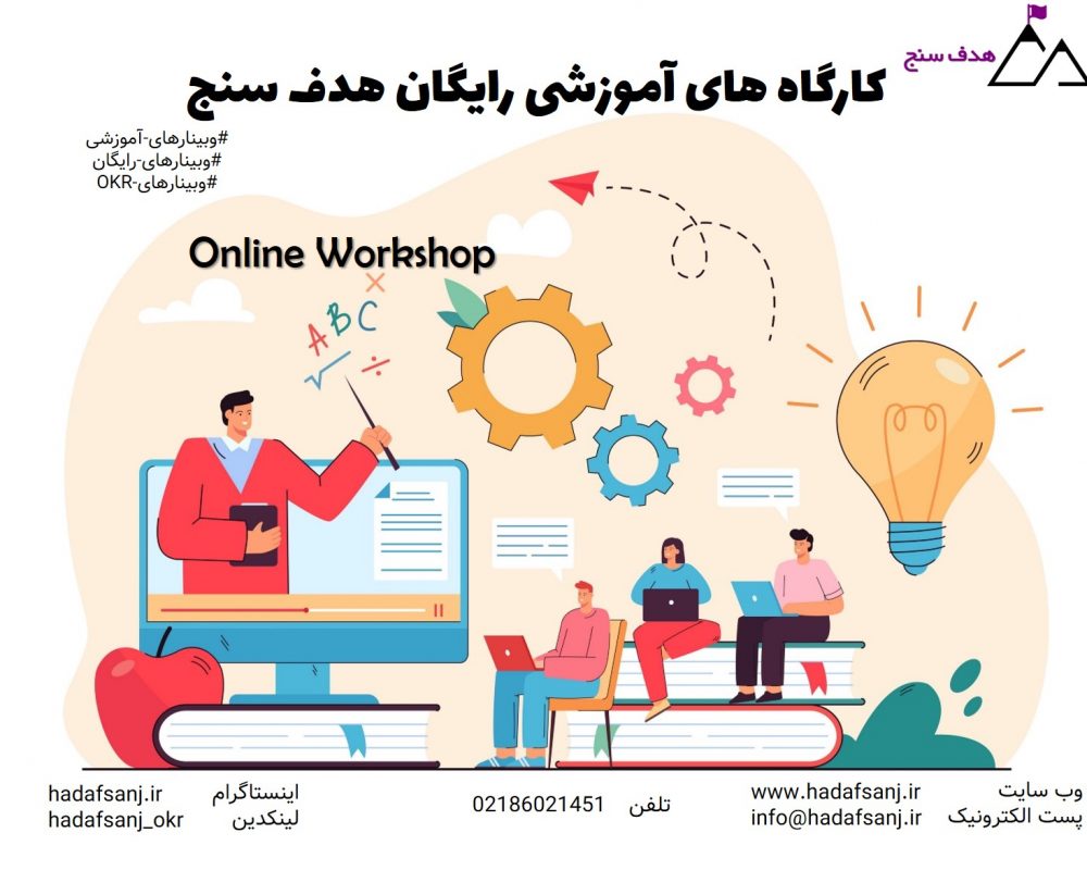 کارگاه های آموزشی OKR