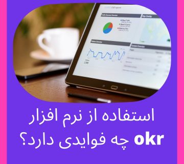 نرم افزار OKR