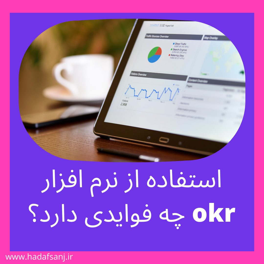 نرم افزار OKR