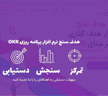 نرم افزار OKR هدف سنج
