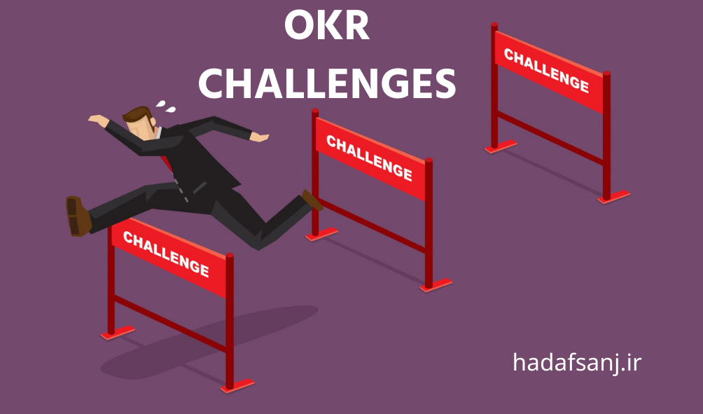 چالشهای اجرای OKR