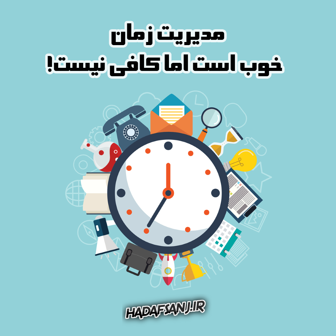 مدیریت-زمان