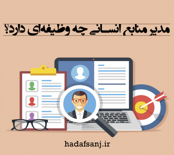 وظیفه-مدیر-منابع-انسانی