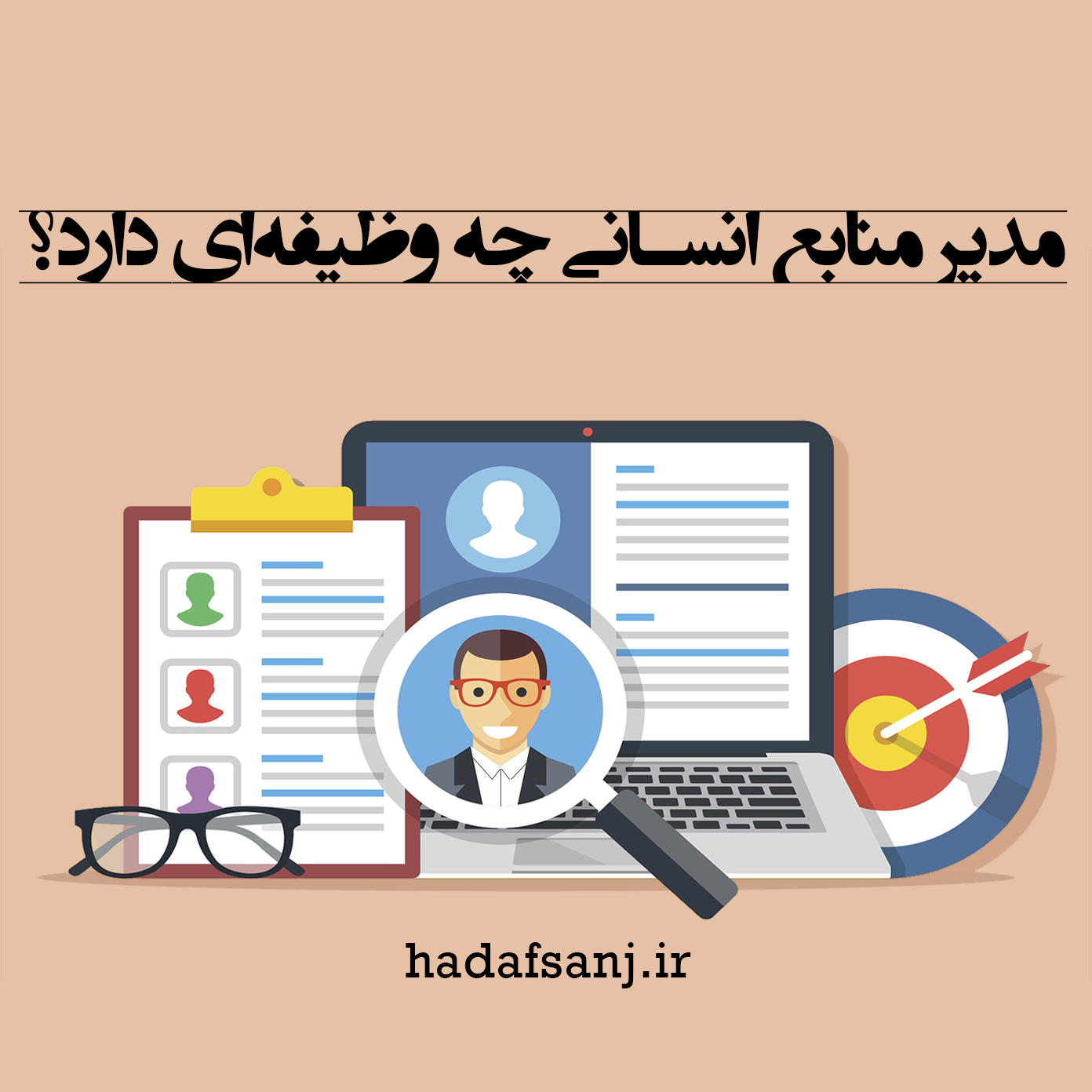 وظیفه-مدیر-منابع-انسانی