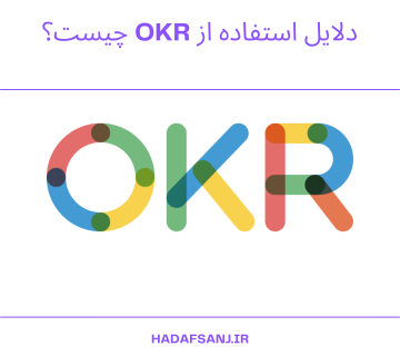 دلایل استفاده از OKR