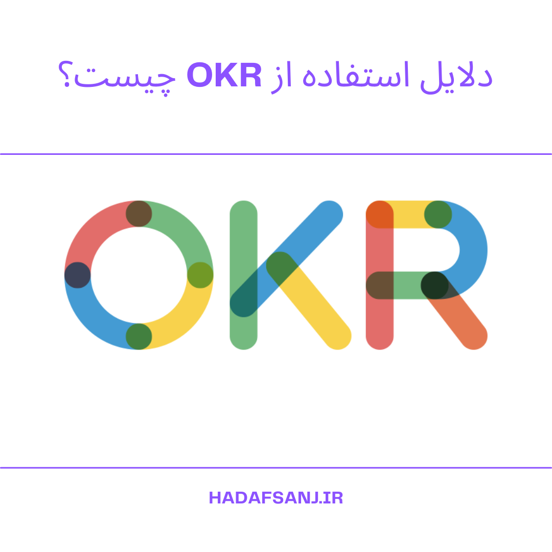 دلایل استفاده از OKR