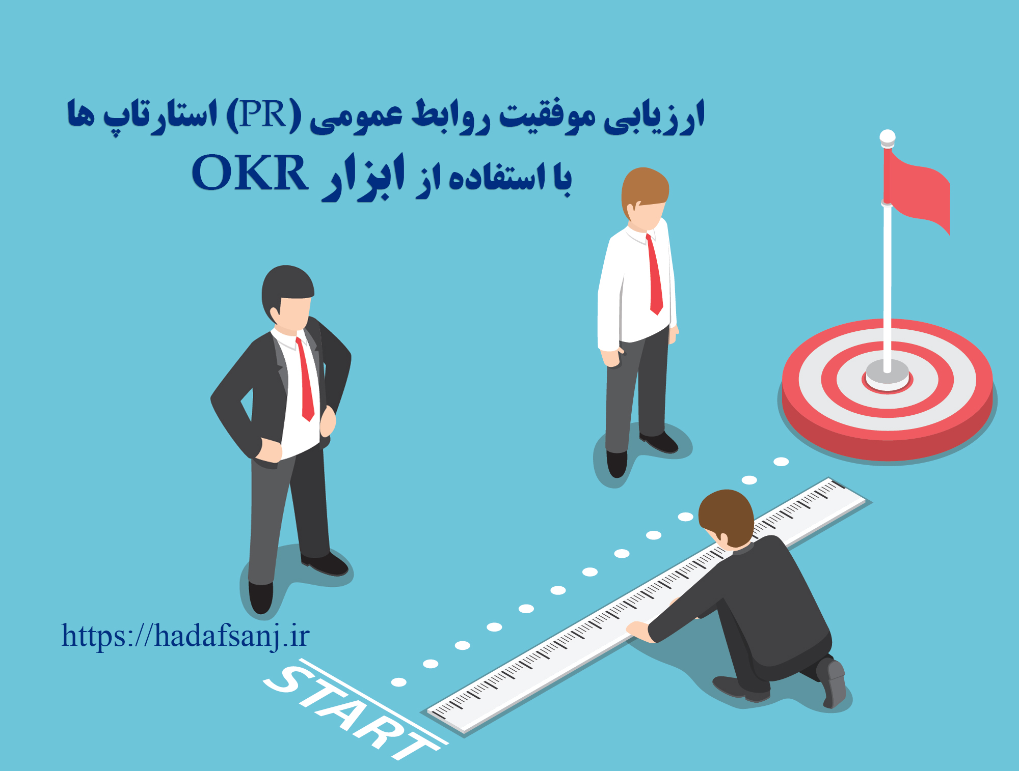 ارزیابی روابط عمومی (PR) استارتاپ ها با استفاه از ابزار OKR