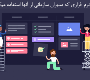 نرم افزار برتر برای مدیران سازمانی