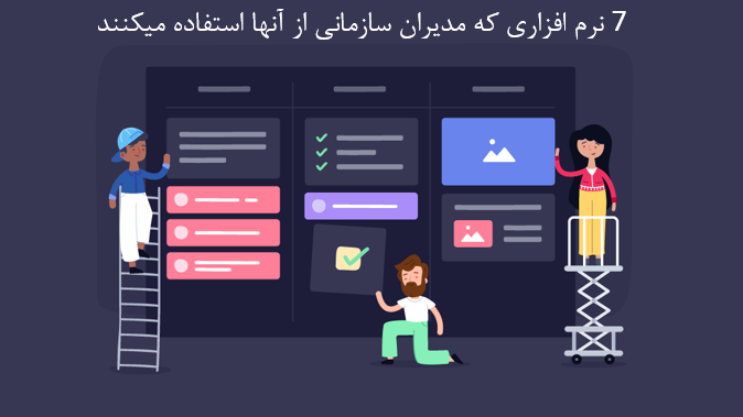 نرم افزار برتر برای مدیران سازمانی