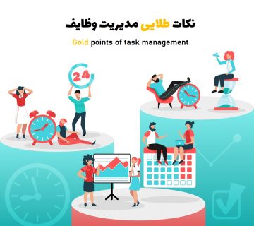 نکات طلایی مدیریت وظایف
