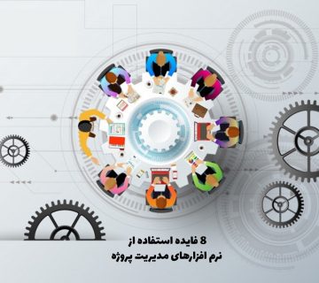 نرم افزار مدیریت پروژه