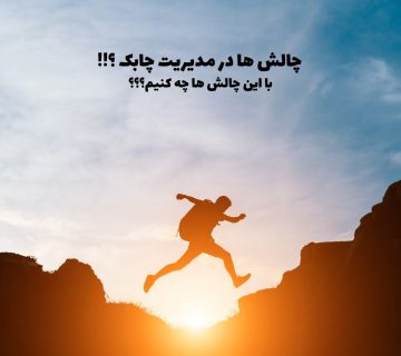 چالش ها در مدیریت چابک