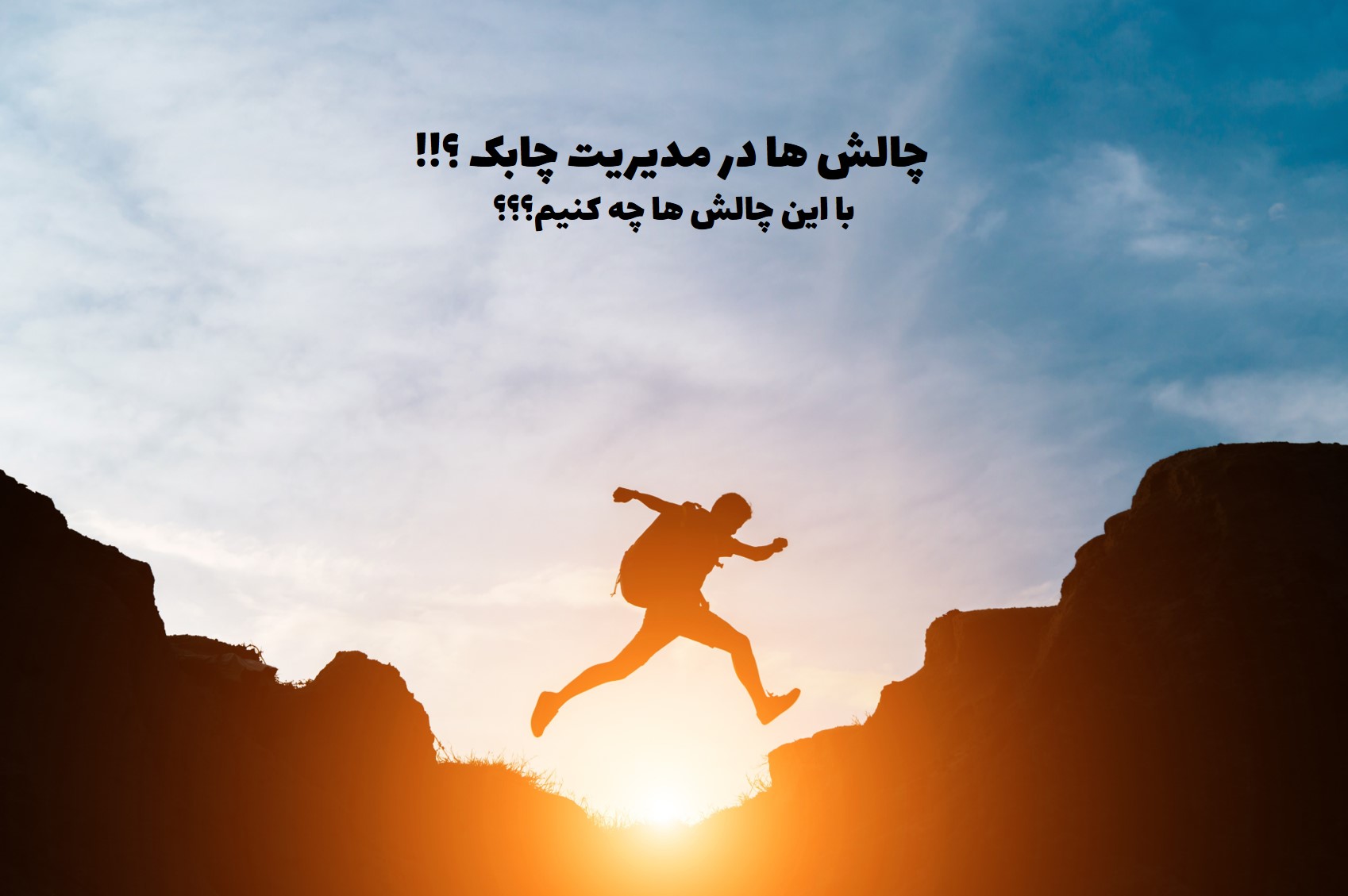 چالش ها در مدیریت چابک