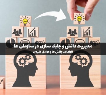 مدیریت دانش و چابک سازی در سازمان ها