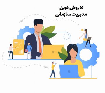 8 روش نوین مدیریت سازمانی