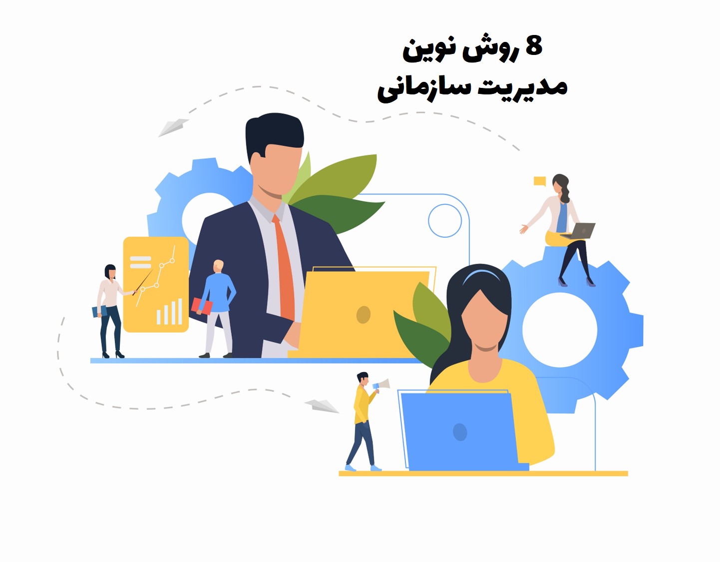 8 روش نوین مدیریت سازمانی