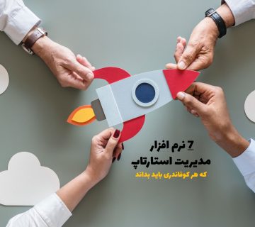 نرم افزار مدیریت استارتاپ