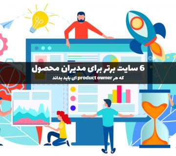 6 سایت برای مدیران محصول