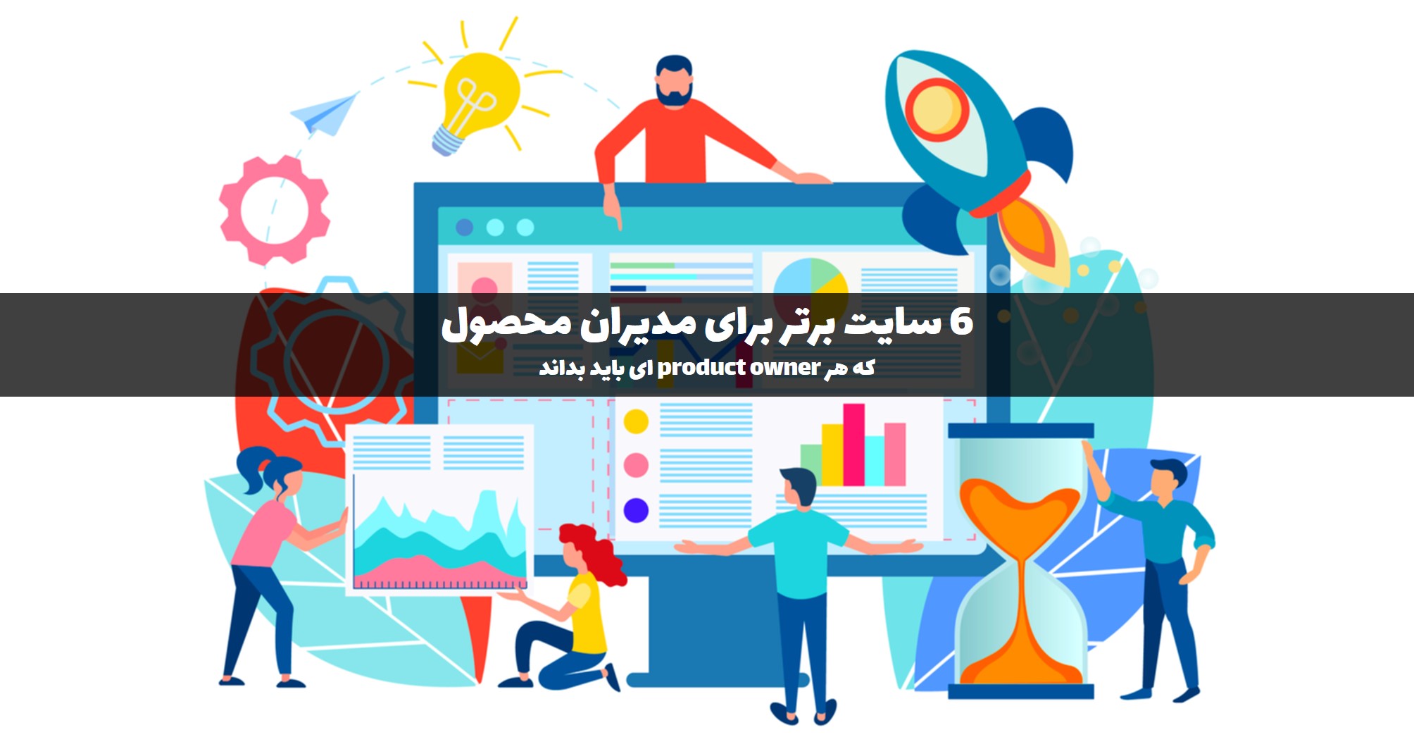 6 سایت برای مدیران محصول
