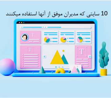 10 سایتی که مدیران موفق از استفاده میکنند