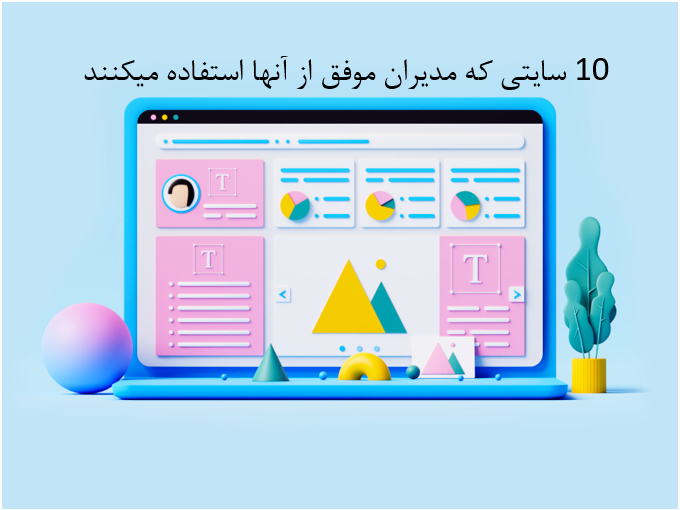 10 سایتی که مدیران موفق از استفاده میکنند
