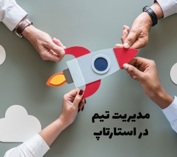 مدیریت تیم در استارتاپ