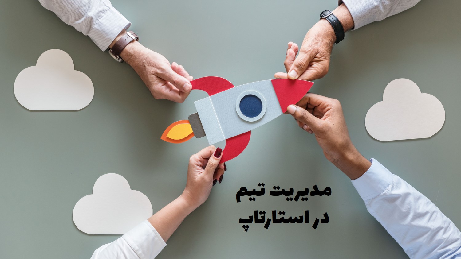 مدیریت تیم در استارتاپ