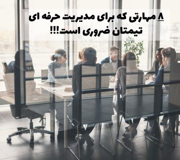 مدیریت حرفه ای تیم