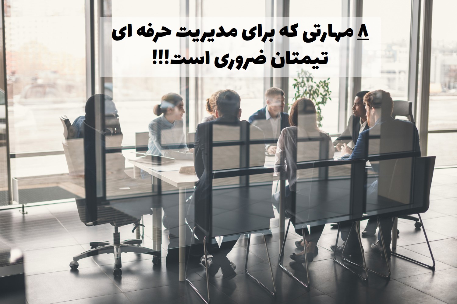 مدیریت حرفه ای تیم