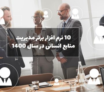 10 نرم افزار مدیریت منابع انسانی